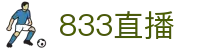833直播_833比赛直播观看_833体育免费直播_833高清直播免费观看_833直播网